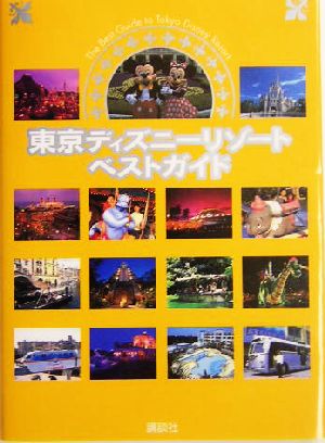 東京ディズニーリゾートベストガイド 中古本 書籍 講談社 編者 ブックオフオンライン