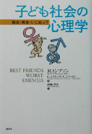 子ども社会の心理学親友 悪友 いじめっ子 中古本 書籍 マイケルトンプソン 著者 キャサリン オニールグレース 著者 ローレンス ｊ コーエン 著者 坂崎浩久 訳者 ブックオフオンライン