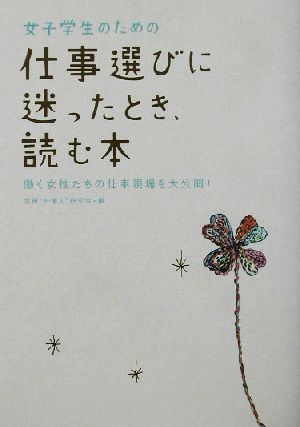 女子学生のための仕事選びに迷ったとき 読む本働く女性たちの仕事現場を大公開 中古本 書籍 学研 仕事人 研究会 編者 ブックオフオンライン