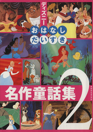 ディズニーおはなしだいすき名作童話集 ２ 中古本 書籍 立原えりか 著者 森はるな 著者 矢部美智代 著者 ブックオフオンライン