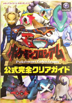 ポケモンコロシアム公式完全クリアガイド 中古本 書籍 元宮秀介 著者 ブックオフオンライン