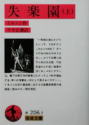 失楽園 上 中古本 書籍 ジョン ミルトン 著者 平井正穂 訳者 ブックオフオンライン