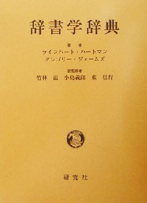 辞書学辞典 中古本 書籍 ラインハート ハートマン 著者 グレゴリージェームズ 著者 竹林滋 訳者 小島義郎 訳者 東信行 訳者 ブックオフオンライン