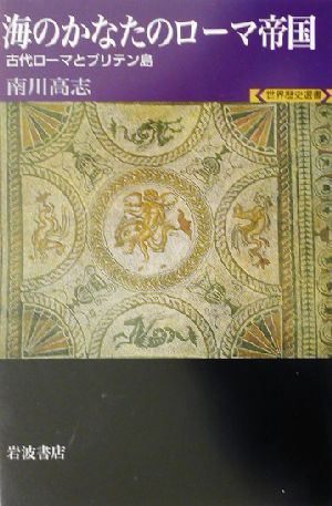 海のかなたのローマ帝国古代ローマとブリテン島 中古本 書籍 南川高志 著者 ブックオフオンライン