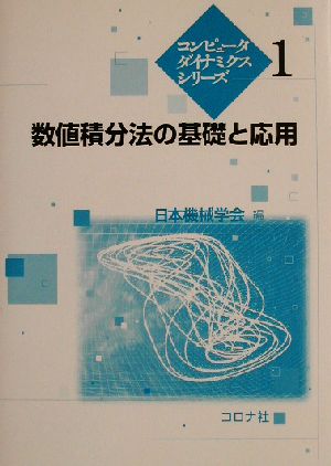 数値積分法の基礎と応用：中古本・書籍：日本機械学会(編者)：ブック