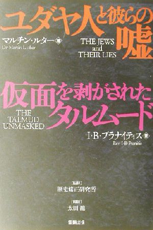 値頃 ユダヤ人と彼らの嘘・仮面を剥がされたタルムード ノン