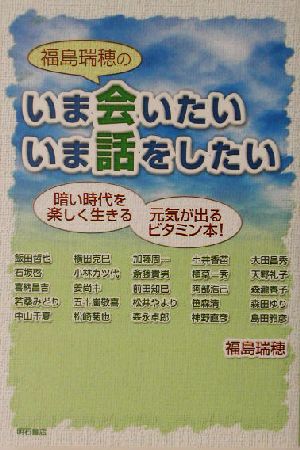 福島瑞穂のいま会いたい いま話をしたい暗い時代を楽しく生きる元気が出るビタミン本 中古本 書籍 福島瑞穂 著者 ブックオフオンライン