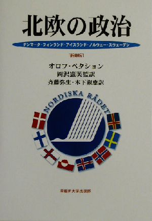 北欧の政治デンマーク フィンランド アイスランド ノルウェー スウェーデン 中古本 書籍 オロフペタション 著者 岡沢憲芙 訳者 斉藤弥生 訳者 木下淑恵 訳者 ブックオフオンライン