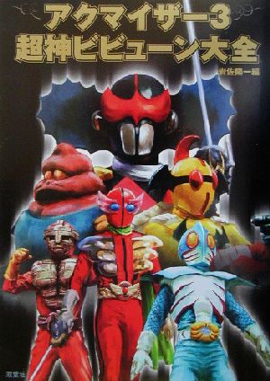 アクマイザー3・超神ビビューン大全:中古本・書籍:岩佐陽一(編者
