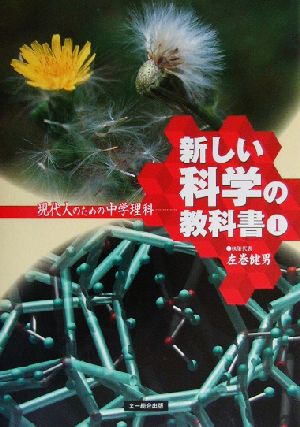 新しい科学の教科書 １ 現代人のための中学理科 現代人のための中学理科 中古本 書籍 検定外中学校理科教科書をつくる会 著者 ブックオフオンライン