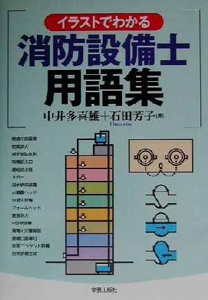 イラストでわかる消防設備士用語集 新品本 書籍 中井多喜雄 著者 石田芳子 ブックオフオンライン