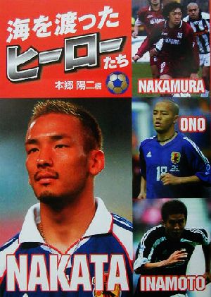 海を渡ったヒーローたち中村俊輔 稲本潤一 小野伸二 中田英寿 中古本 書籍 本郷陽二 編者 ブックオフオンライン