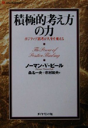 積極的考え方の力ポジティブ思考が人生を変える 中古本 書籍 ノーマン ｖ ピール 著者 桑名一央 訳者 市村和夫 訳者 ブックオフオンライン