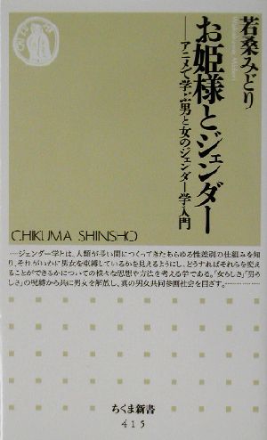 お姫様とジェンダーアニメで学ぶ男と女のジェンダー学入門 中古本 書籍 若桑みどり 著者 ブックオフオンライン