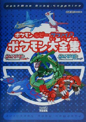ポケモン ルビー サファイア ポケモン大全集 中古本 書籍 ファミ通書籍編集部 編者 ブックオフオンライン