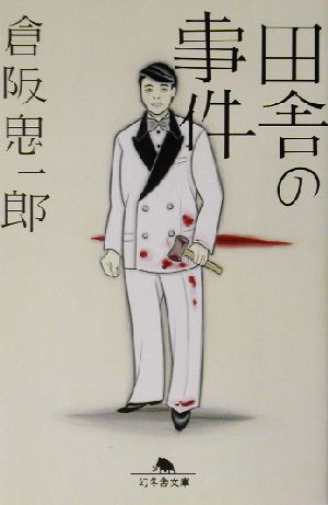 田舎の事件 中古本 書籍 倉阪鬼一郎 著者 ブックオフオンライン