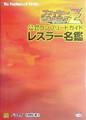 ファイヤープロレスリングｚ 公式コンプリートガイド レスラー名鑑 中古本 書籍 キュービスト 編者 ザプレイステーション２編集部 編者 ドリマガ編集部 編者 エンタテインメント書籍編集部 編者 ブックオフオンライン