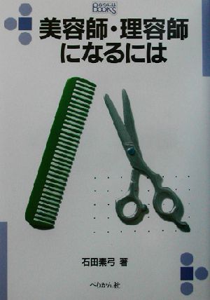 美容師 理容師になるには 中古本 書籍 石田素弓 著者 ブックオフオンライン