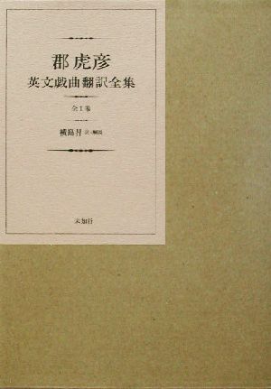 郡虎彦英文戯曲翻訳全集 中古本 書籍 郡虎彦 著者 横島昇 訳者 ブックオフオンライン
