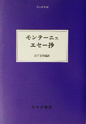 エセー抄 モンテーニュ 中古本 書籍 モンテーニュ 著者 宮下志朗 訳者 ブックオフオンライン