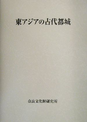 東アジアの古代都城 中古本 書籍 奈良文化財研究所 編者 ブックオフオンライン