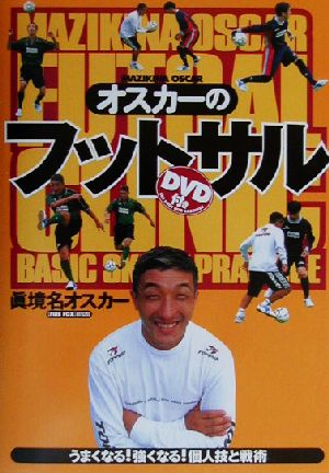オスカーのフットサルうまくなる 強くなる 個人技と戦術 中古本 書籍 真境名オスカー 著者 ブックオフオンライン