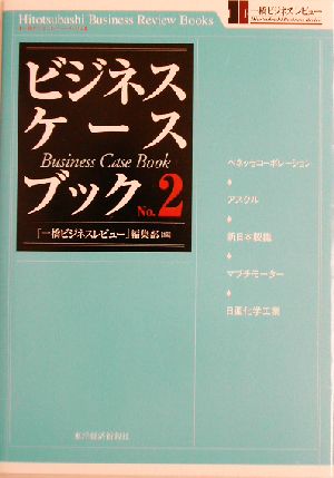 ビジネス ケースブック ｎｏ ２ 中古本 書籍 一橋ビジネスレビュー 編集部 編者 ブックオフオンライン