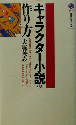 キャラクター小説の作り方 中古本 書籍 大塚英志 著者 ブックオフオンライン