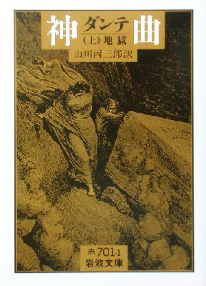 神曲 地獄 上 新品本 書籍 ダンテ 著者 山川丙三郎 訳者 ブックオフオンライン