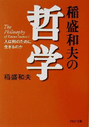 稲盛和夫の哲学人は何のために生きるのか 中古本 書籍 稲盛和夫 著者 ブックオフオンライン