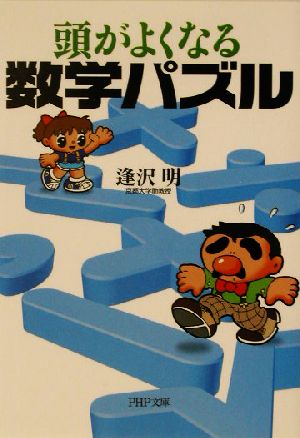 頭がよくなる数学パズル 中古本 書籍 逢沢明 著者 ブックオフオンライン