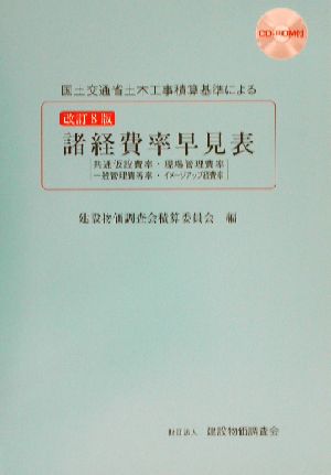 諸経費率早見表国土交通省土木工事積算基準による 中古本 書籍 建設物価調査会積算委員会 編者 ブックオフオンライン