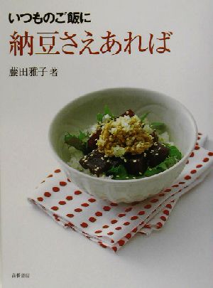 いつものご飯に納豆さえあればいつものご飯に 中古本 書籍 藤田雅子 著者 ブックオフオンライン