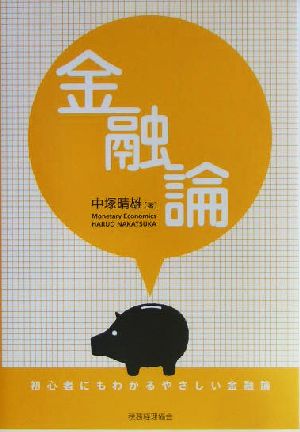 金融論初心者にもわかるやさしい金融論：新品本・書籍：中塚晴雄(著者