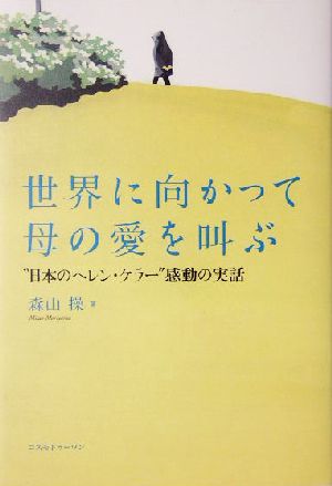 世界に向かって母の愛を叫ぶ 日本のヘレン ケラー 感動の実話 中古本 書籍 森山操 著者 ブックオフオンライン