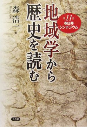 地域学から歴史を読む第１１回春日井シンポジウム 中古本 書籍 森浩一 著者 ブックオフオンライン