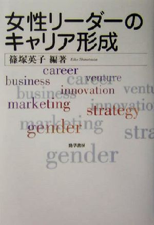 女性リーダーのキャリア形成 中古本 書籍 篠塚英子 著者 ブックオフオンライン