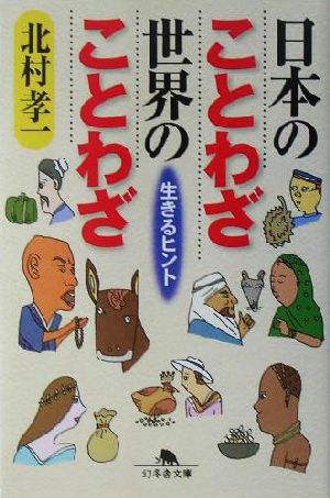 日本のことわざ世界のことわざ生きるヒント 中古本 書籍 北村孝一 著者 ブックオフオンライン