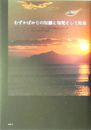 ビリー・マイヤー『わずかばかりの知識と知覚そして知恵