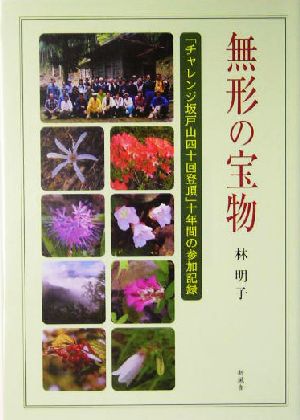 無形の宝物 チャレンジ坂戸山四十回登頂 十年間の参加記録 中古本 書籍 林明子 著者 ブックオフオンライン