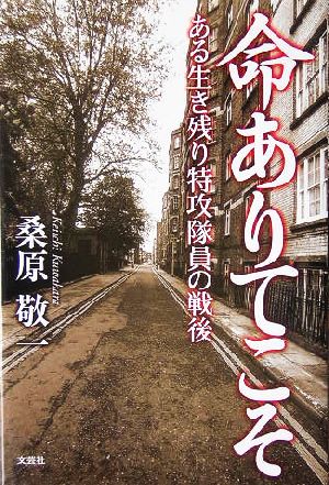 命ありてこそある生き残り特攻隊員の戦後 中古本 書籍 桑原敬一 著者 ブックオフオンライン