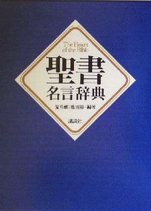 聖書名言辞典 中古本 書籍 荒井献 著者 池田裕 著者 ブックオフオンライン