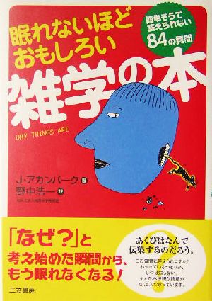 眠れないほどおもしろい雑学の本簡単そうで答えられない８４の質問 中古本 書籍 ジョエルアカンバーク 著者 野中浩一 訳者 ブックオフオンライン