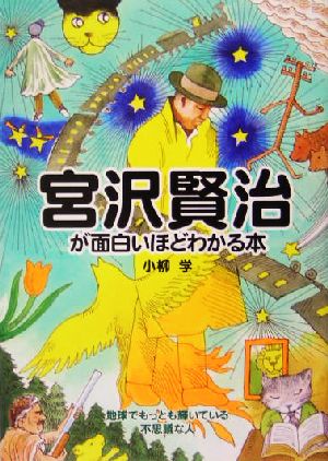 宮沢賢治が面白いほどわかる本 新品本 書籍 小柳学 著者 ブックオフオンライン