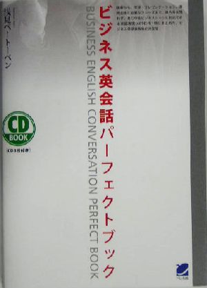 ビジネス英会話パーフェクトブック 中古本 書籍 浅見ベートーベン 著者 ブックオフオンライン