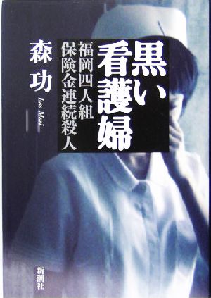 黒い看護婦福岡四人組保険金連続殺人 中古本 書籍 森功 著者 ブックオフオンライン