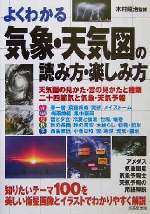 よくわかる気象 天気図の読み方 楽しみ方天気図の見かた 雲の見かたと種類 二十四節気と気象 天気 予報 中古本 書籍 木村龍治 その他 ブックオフオンライン