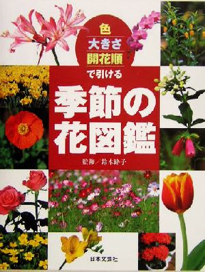 色 大きさ 開花順で引ける季節の花図鑑 中古本 書籍 鈴木路子 ブックオフオンライン