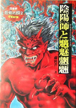 陰陽師と魑魅魍魎平安時代編 中古本 書籍 藤田晋一 著者 ブックオフオンライン
