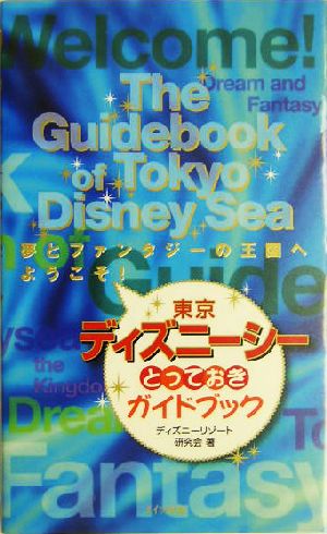 東京ディズニーシー とっておきガイドブック夢とファンタジーの王国へようこそ 中古本 書籍 ディズニーリゾート研究会 著者 ブックオフオンライン